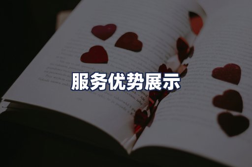 服务优势展示